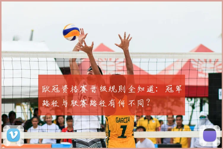欧冠资格赛晋级规则全知道:冠军路径与联赛路径有何不同?
