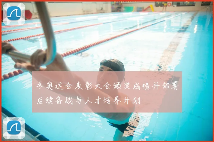 冬奥运会表彰大会颁奖成绩并部署后续备战与人才培养计划