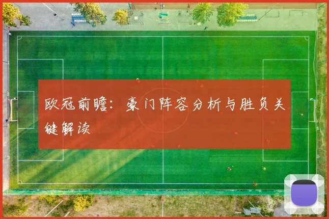 欧冠前瞻：豪门阵容分析与胜负关键解读