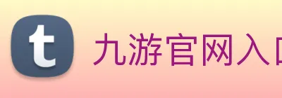 九游官网入口网址 logo